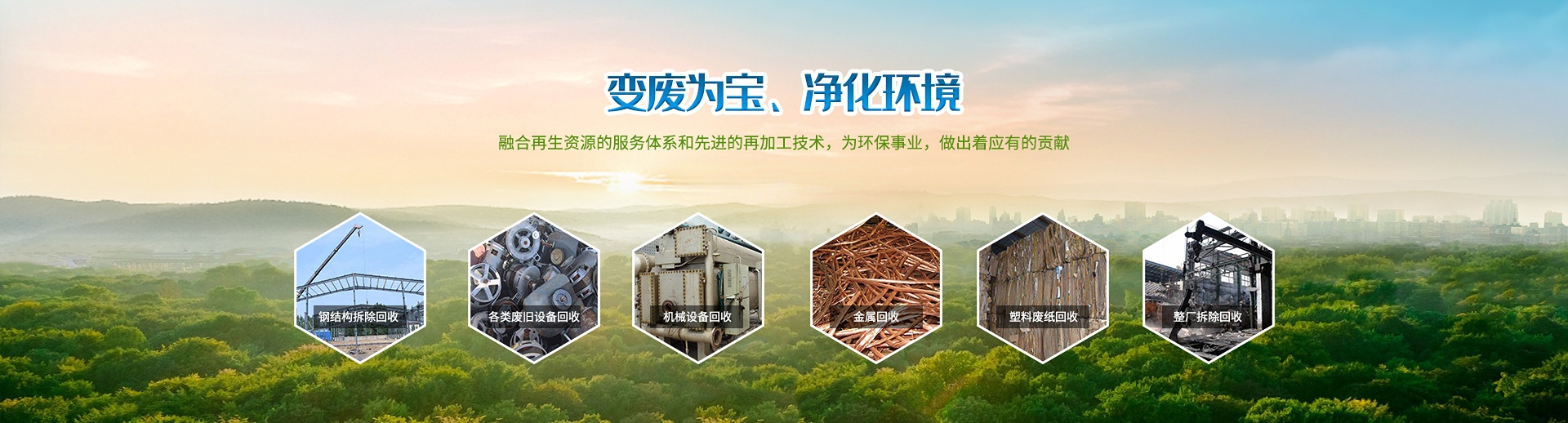 整场拆除回收