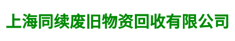 上海同续废旧物资回收有限公司